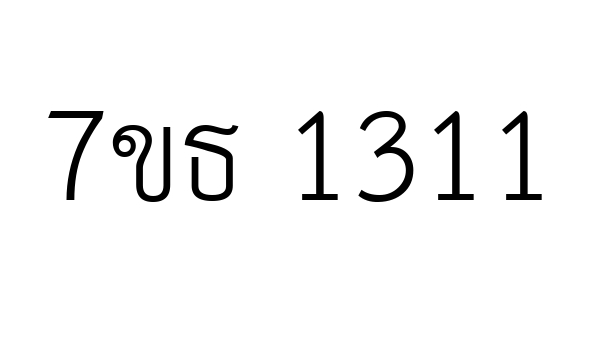 7ขธ 1311